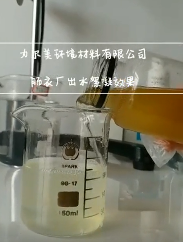 腸衣廠(chǎng)出水絮凝效果